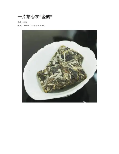 一片茶心在“金砖”