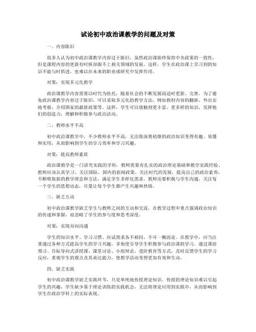 试论初中政治课教学的问题及对策