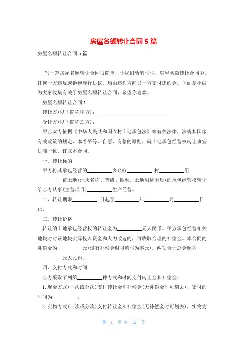 房屋名额转让合同5篇
