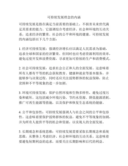 可持续发展理念的内涵