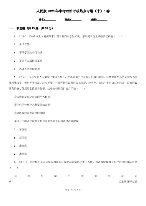 人民版2020年中考政治时政热点专题(十)D卷