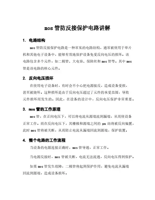 mos管防反接保护电路讲解