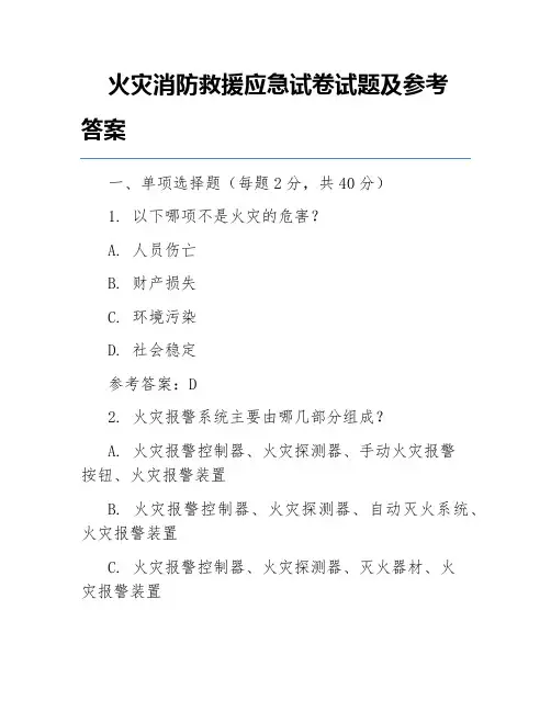 火灾消防救援应急试卷试题及参考答案