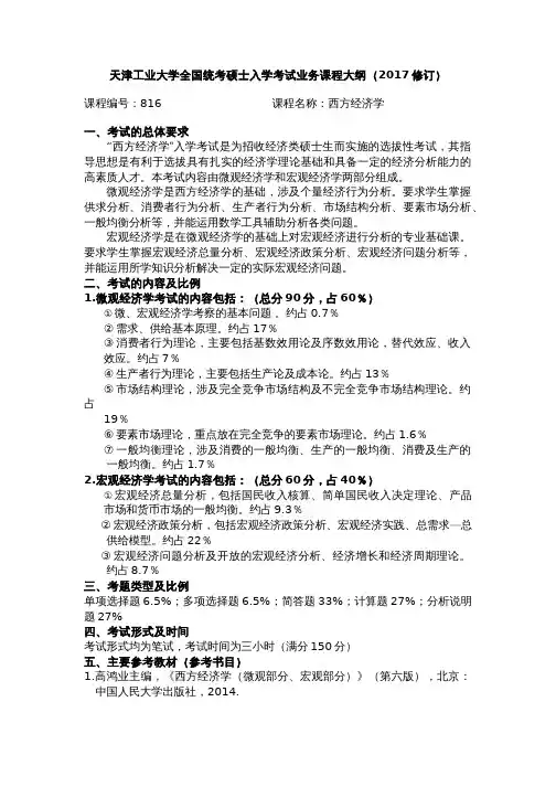 2017考研初试自命题科目考试大纲816西方经济学