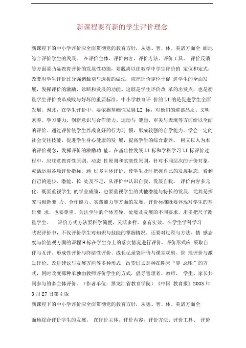 新课程要有新的学生评价理念