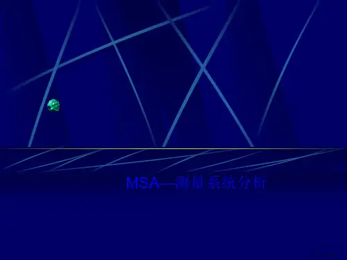 MSA—测量系统分析