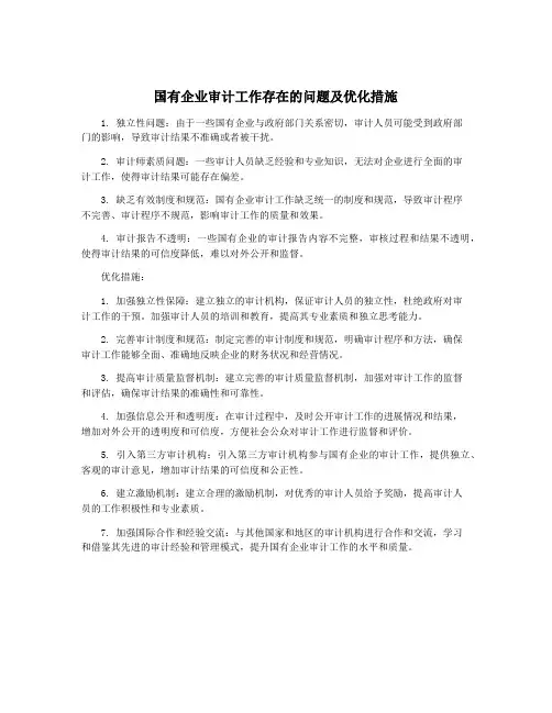 国有企业审计工作存在的问题及优化措施