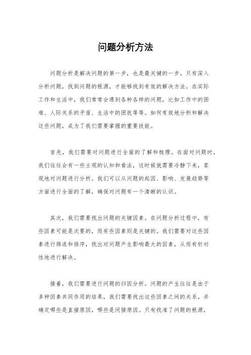 问题分析方法