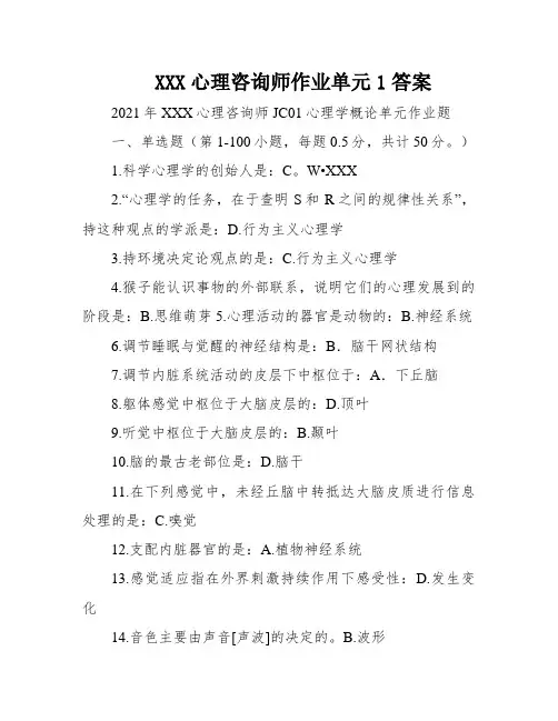 XXX心理咨询师作业单元1答案