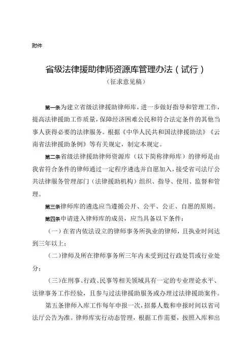 云南省级法律援助律师资源库管理办法(试行)(征