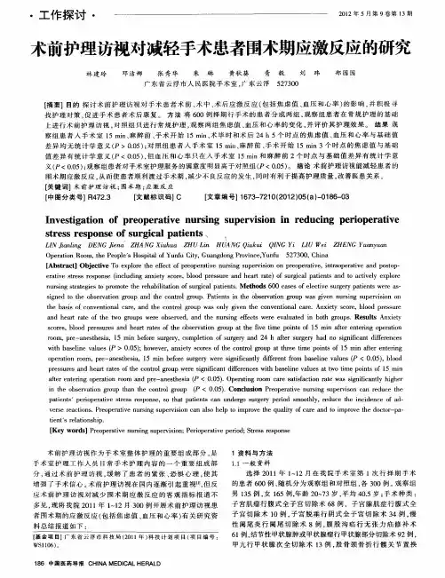 术前护理访视对减轻手术患者围术期应激反应的研究