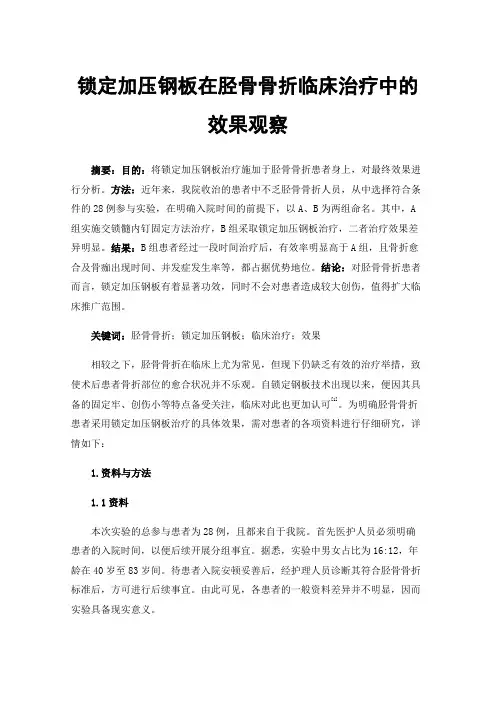 锁定加压钢板在胫骨骨折临床治疗中的效果观察