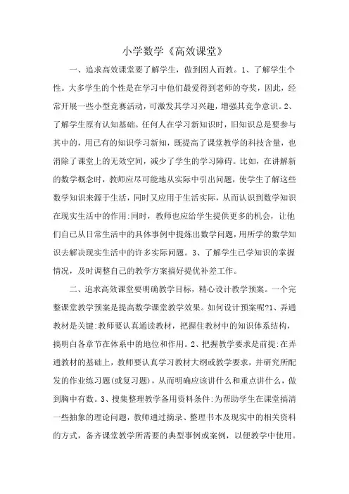 小学数学《高效课堂》