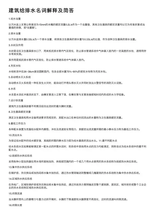 建筑给排水名词解释及简答
