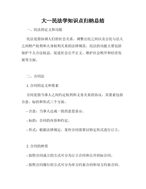 大一民法学知识点归纳总结