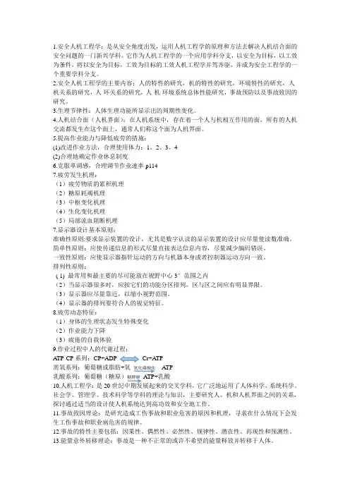 安全人机工程学