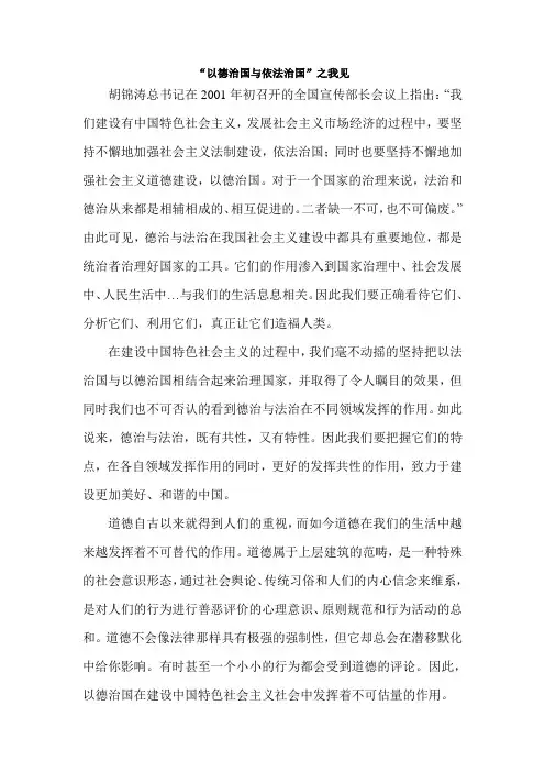 “以德治国与依法治国”之我见