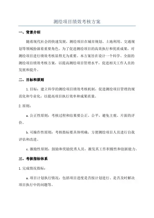 测绘项目绩效考核方案