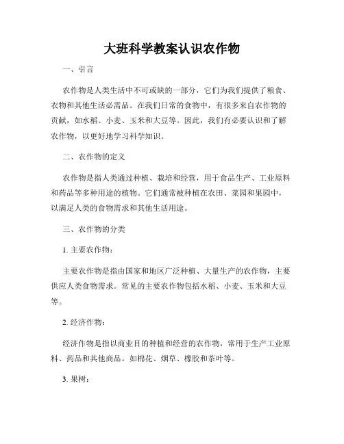 大班科学教案认识农作物