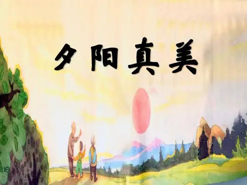 《夕阳真美》PPT课件4 (共47张PPT)
