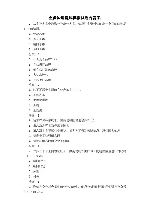 全媒体运营师模拟试题含答案