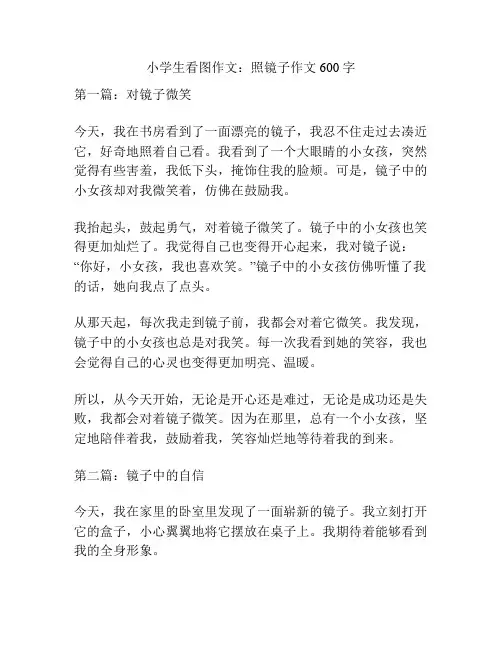 小学生看图作文：照镜子作文600字