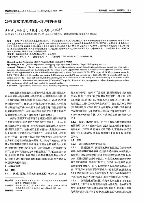 20%高效氯氰菊酯水乳剂的研制