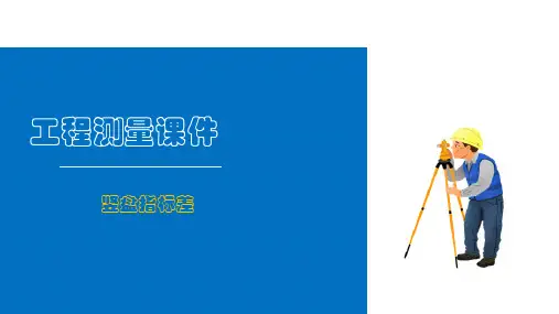 角度测量—观测竖直角(工程测量)