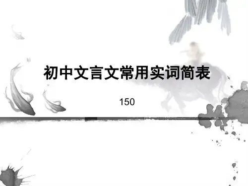 初中文言文常用实词PPT模板课件