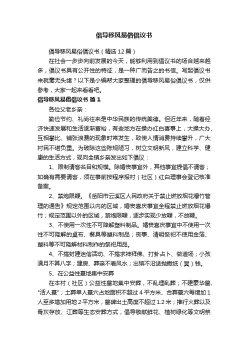 倡导移风易俗倡议书（精选12篇）
