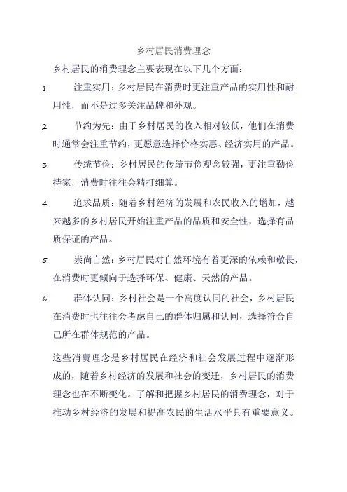 乡村居民消费理念