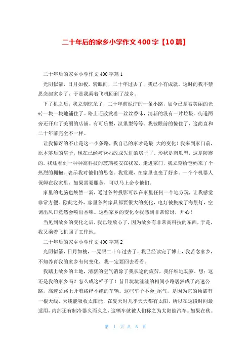 二十年后的家乡小学作文400字【10篇】