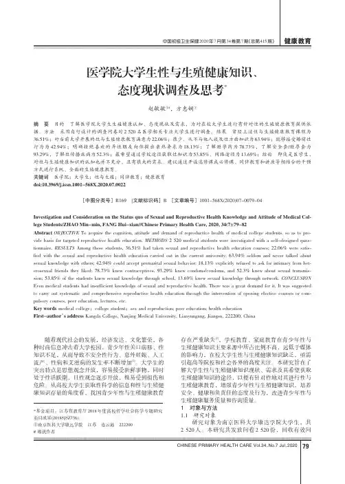 医学院大学生性与生殖健康知识、态度现状调查及思考