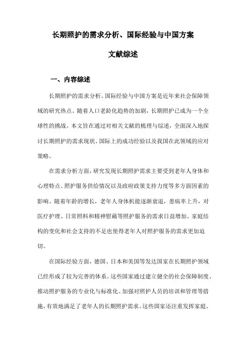 长期照护的需求分析、国际经验与中国方案文献综述