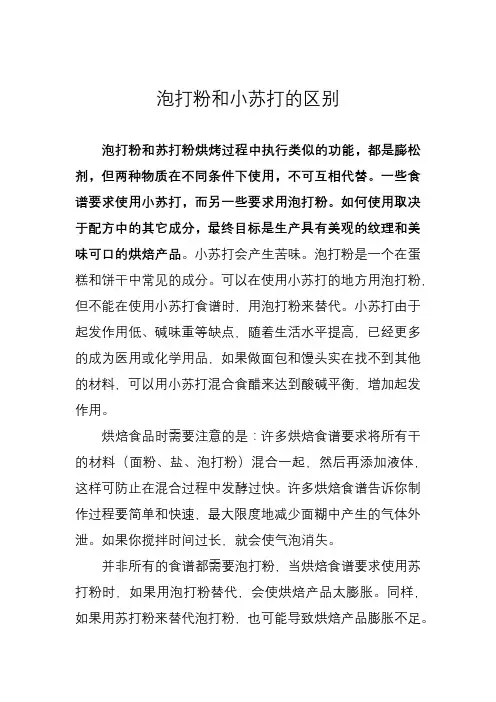泡打粉和小苏打的区别