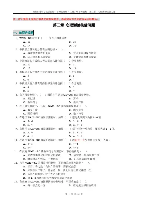 心理咨询师辅导习题集：三级心理测验技能习题