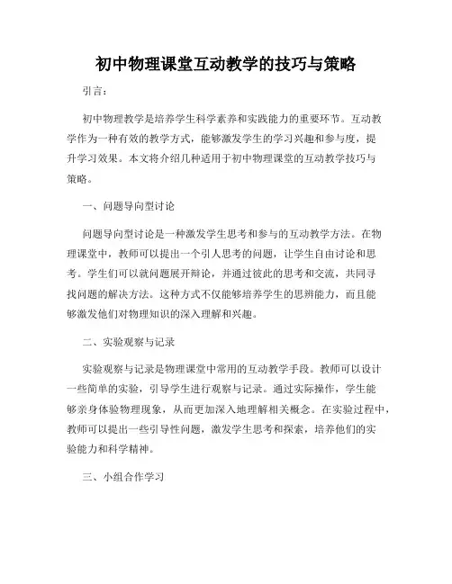 初中物理课堂互动教学的技巧与策略