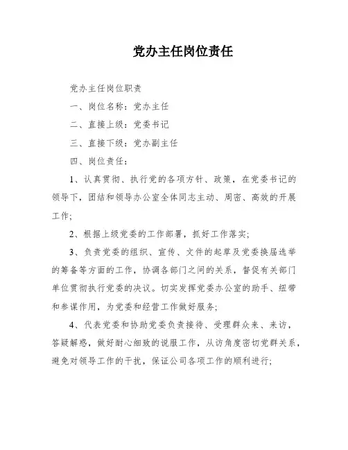 党办主任岗位责任