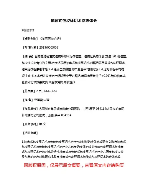 袖套式包皮环切术临床体会