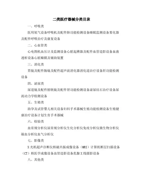 二类医疗器械分类目录