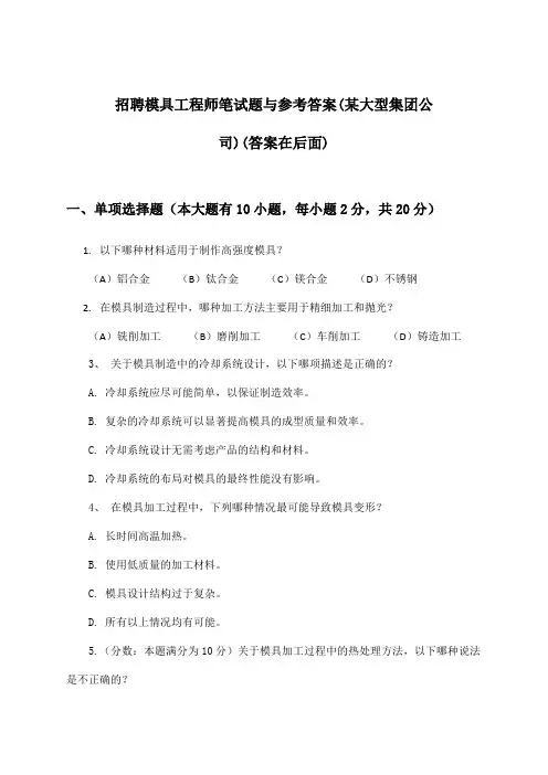 模具工程师招聘笔试题与参考答案(某大型集团公司)
