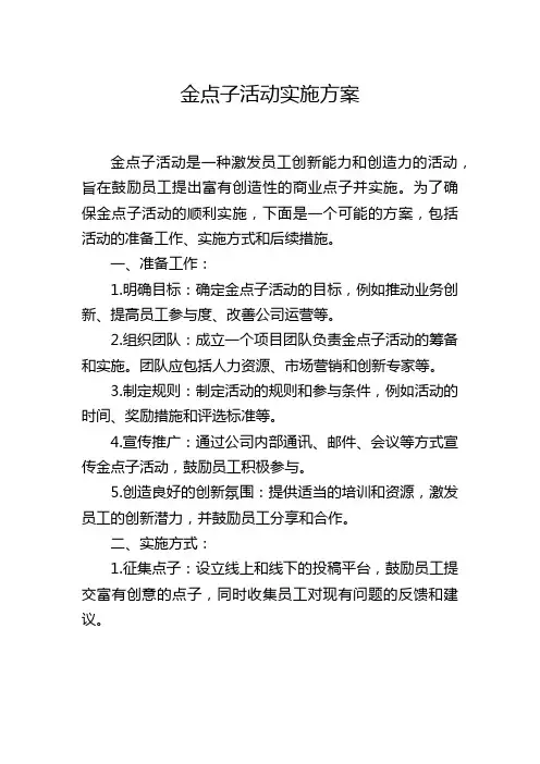 金点子活动实施方案