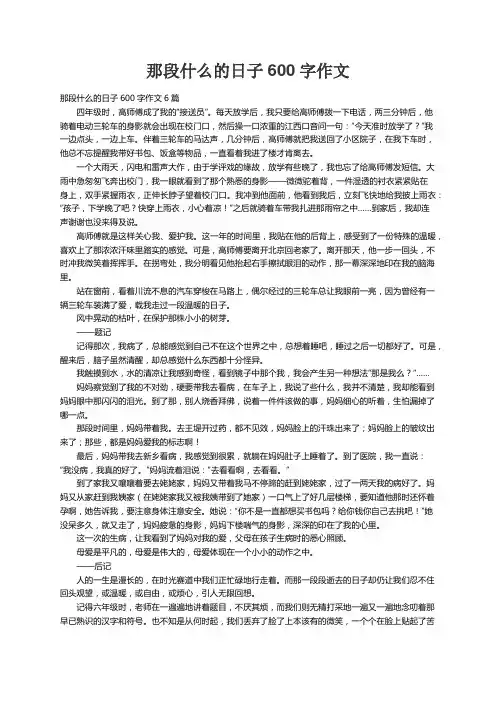 那段什么的日子600字作文6篇