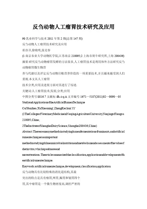 反刍动物人工瘤胃技术研究及应用