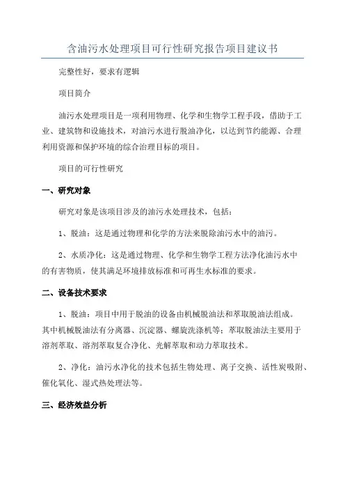 含油污水处理项目可行性研究报告项目建议书