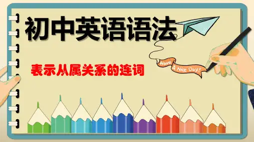 2025年中考英语语法课件-表示从属关系的连词