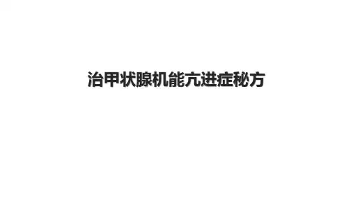 治甲状腺机能亢进症秘方