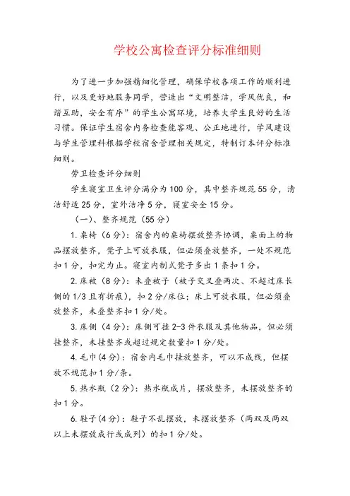 学生公寓检查评分标准细则