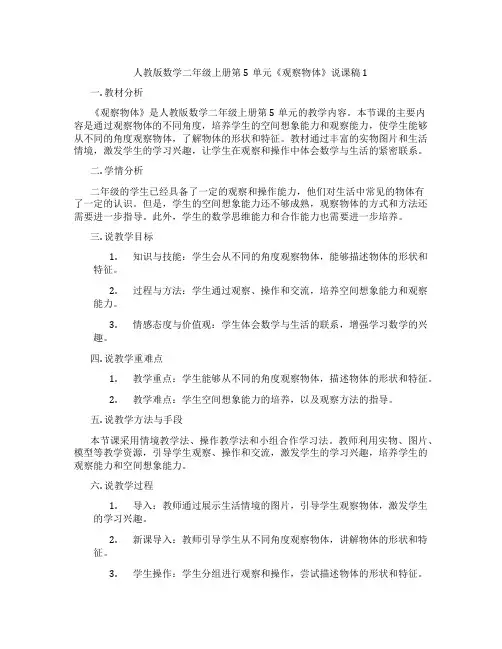 人教版数学二年级上册第5单元《观察物体》说课稿1