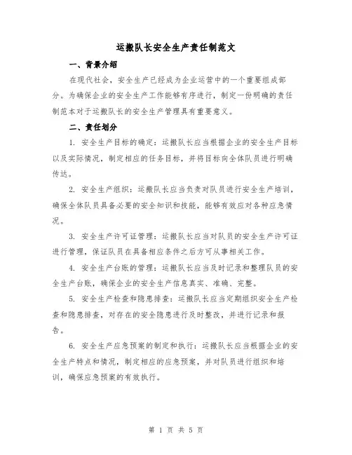 运搬队长安全生产责任制范文(三篇)